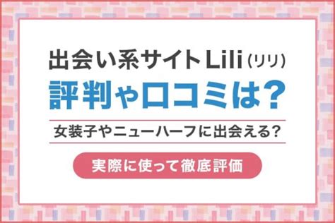 女装 出会い系|Liliはニューハーフや女装に出会えるアプリ？実際に使ってメ。